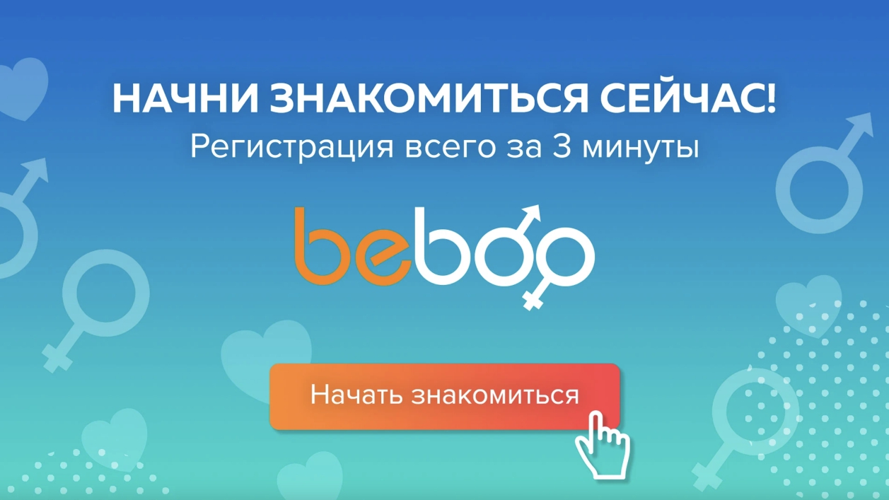 Сайт знакомств Beboo